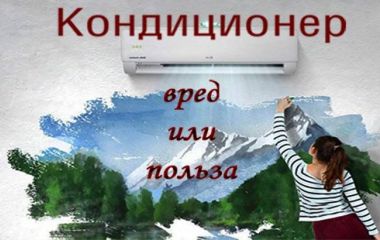 Виды кондиционеров. Польза и вред кондиционеров